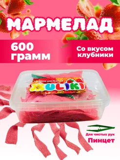 Мармелад кислый 600 грамм ЖULIKI 225056466 купить за 426 ₽ в интернет-магазине Wildberries