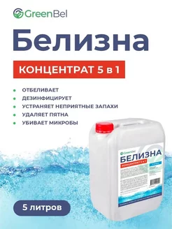 Белизна 5 в 1 жидкая 5л GreenBel 225056545 купить за 298 ₽ в интернет-магазине Wildberries