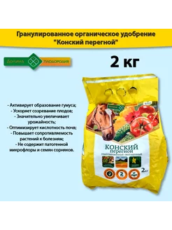 Органическое Удобрение Конский перегной 2 кг Долина Плодородия 225056936 купить за 185 ₽ в интернет-магазине Wildberries