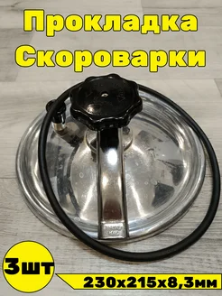 Прокладка резинка советской скороварки пароварки Gamagin+ 225057028 купить за 397 ₽ в интернет-магазине Wildberries