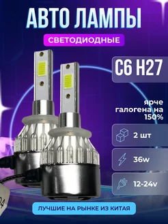 Светодиодные лед лампы для автомобиля H27 Авторынок 225057090 купить за 344 ₽ в интернет-магазине Wildberries