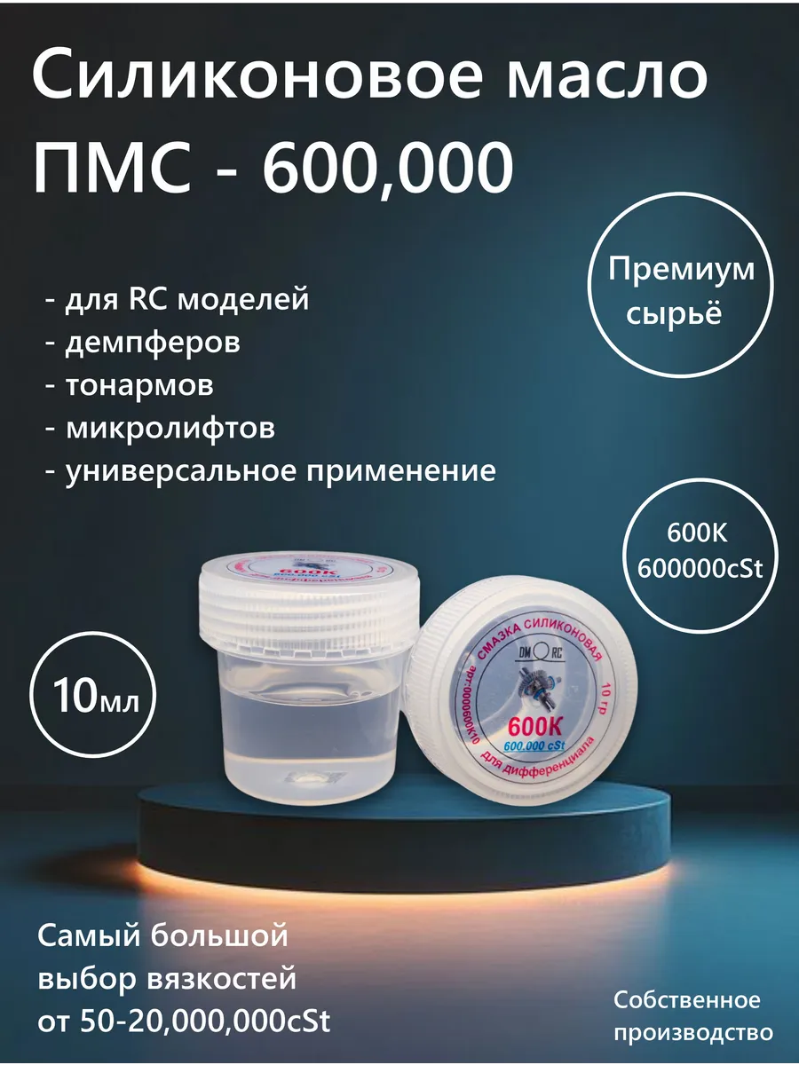 Силиконовое масло 600К, ПМС - 600000cSt, 10гр