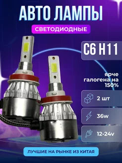 Светодиодные лед лампы для автомобиля H11 Авторынок 225057827 купить за 344 ₽ в интернет-магазине Wildberries