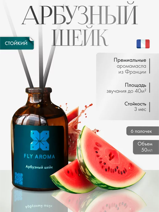 FLY AROMA Ароматизатор диффузор для дома