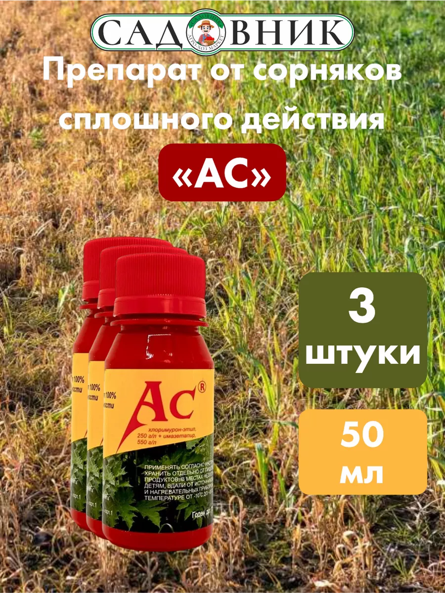 АС, 50 мл х 3 флакона / От сорняков сплошного действия АгроЗащитник  225061055 купить за 1 428 ₽ в интернет-магазине Wildberries