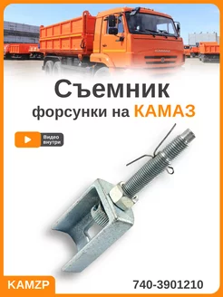 Съемник форсунки для Камаз 740-3901210