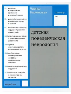 Детская поведенческая неврология. Том 2. Пер. с англ. под ре