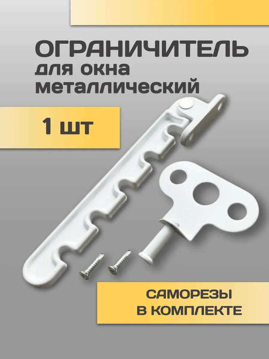 Ограничитель оконный металлический, гребенка для окна 1 шт