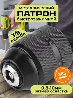 Патрон для шуруповерта дрели 3 8 Макита Metabo Bosch Ryobi Benzorem 225063084 купить за 400 ₽ в интернет-магазине Wildberries