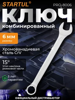 Ключ комбинированный 6мм