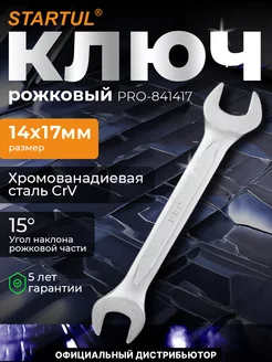 Ключ рожковый 14х17мм