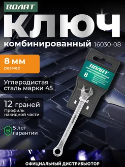 Ключ комбинированный 8мм