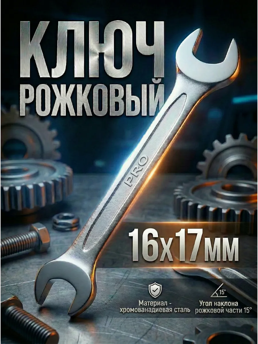 Ключ рожковый 16х17мм