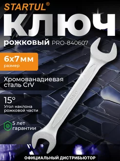 Ключ рожковый 6х7мм