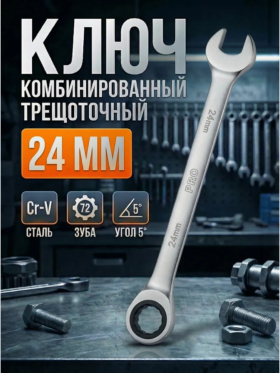 Ключ комбинированный 24мм трещоточный
