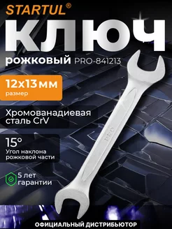 Ключ рожковый 12х13мм