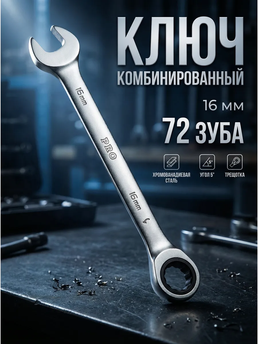Ключ комбинированный 16мм трещоточный