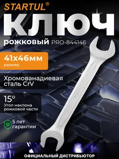 Ключ рожковый 41х46мм