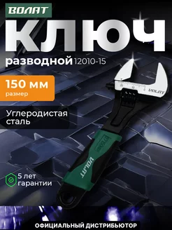 Ключ разводной универсальный 150 мм (раскрытие 20 мм) ВОЛАТ 225063632 купить за 382 ₽ в интернет-магазине Wildberries