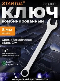 Ключ комбинированный 8мм