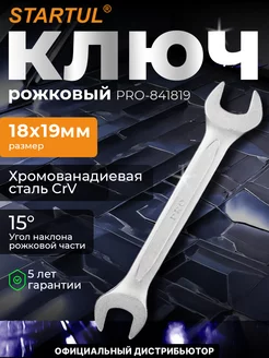 Ключ рожковый 18х19мм