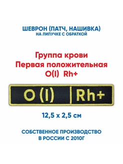 1+, Шеврон группа крови первая положительная с липучкой