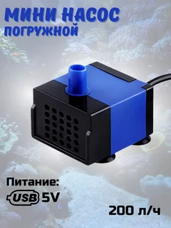 Погружной мини насос USB для аквариума HouseX 225065745 купить за 557 ₽ в интернет-магазине Wildberries