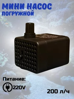 Погружной мини насос 220V для аквариума