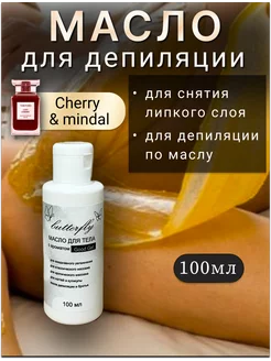 Масло для депиляции снятия липкого слоя, "Cherri mindal"