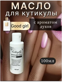 Масло для ногтей и кутикулы парфюмированное, "Good Girl"