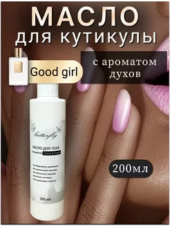 Масло для ногтей и кутикулы парфюмированное, "Good Girl"