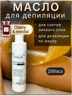 Масло для депиляции снятия липкого слоя, "Cherri mindal"