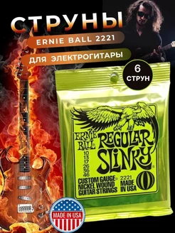 Струны для электрогитары Ernie ball 2221