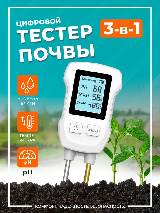 КНБ Датчик почвы. Цифровой тестер почвы 3 в 1