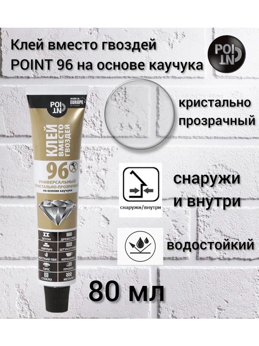 Монтажный клей point 96 кристально-прозрачный. Жидкие гвозди 96. Поинт 96 жидкие гвозди. Клей вместо гвоздей point 96 кристально-прозрачный.