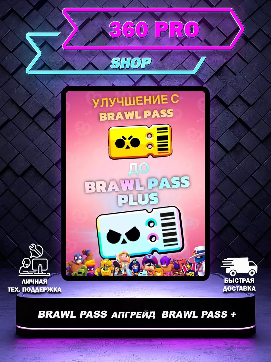 Улучшение с Brawl Pass до Brawl Pass Plus Brawl Stars 225072463 купить за 1  942 ₽ в интернет-магазине Wildberries