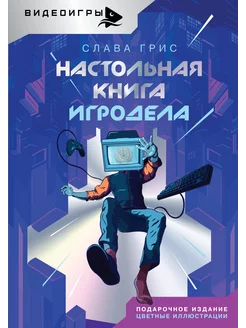 Настольная книга игродела