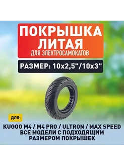 Покрышка литая для Kugoo M4, M4 PRO и Max Speed