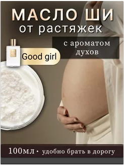 Масло ши от растяжек для беременных "Good Girl"