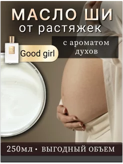 Масло ши от растяжек для беременных "Good Girl"