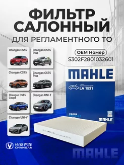 Фильтр салонный CHANGAN CS55 75 85 UNI-T UNI-V LA 1531