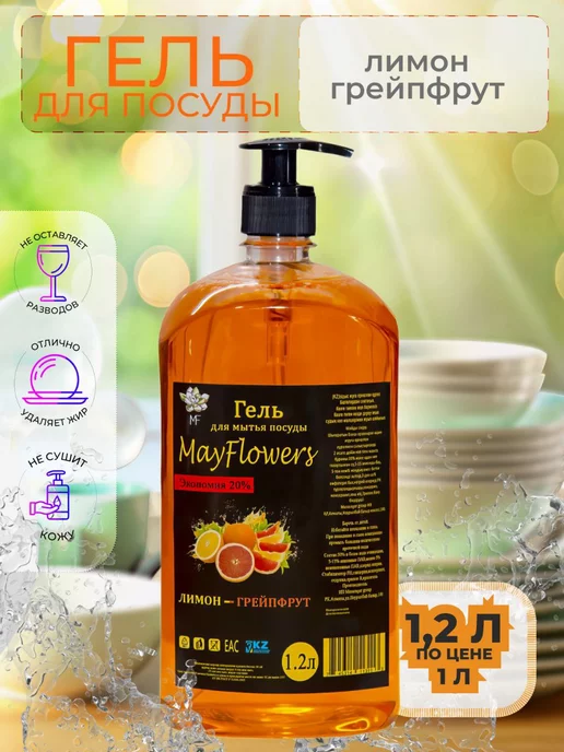 MayFlowers Гель для мытья посуды Лимон - Грейфрут 1,2 литра