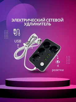 Сетевой фильтр Удлинитель 4 розетки 3 USB