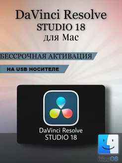DaVinci Resolve Studio 18 для MacOS da Vinci 225076086 купить за