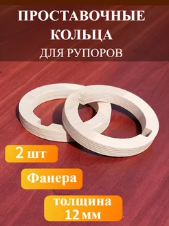 Проставочные кольца для рупоров, твитеров (пищалок) 2шт. G-HOME 225076711 купить за 148 ₽ в интернет-магазине Wildberries