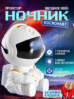 Ночник звездное небо проектор-космонавт детский