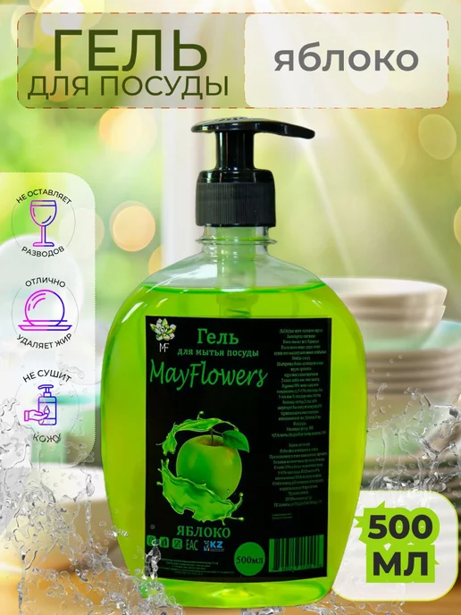 MayFlowers Гель для мытья посуды Яблоко 500 мл