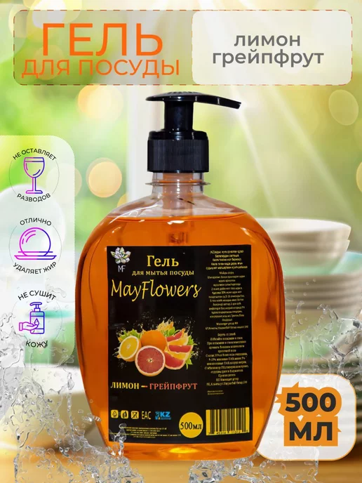 MayFlowers Гель для мытья посуды Лимон - Грейфрут 500 мл