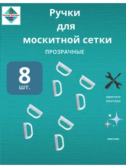 Ручка для москитной сетки мягкая, набор 8 шт Оконный континент 225077730 купить за 136 ₽ в интернет-магазине Wildberries