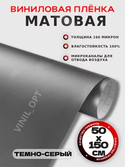 Матовая пленка виниловая, самоклейка, автовинил VINIL_OPT 225078210 купить за 349 ₽ в интернет-магазине Wildberries